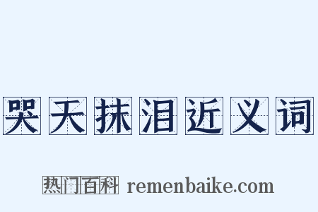 哭天抹泪近义词是什么意思的图片